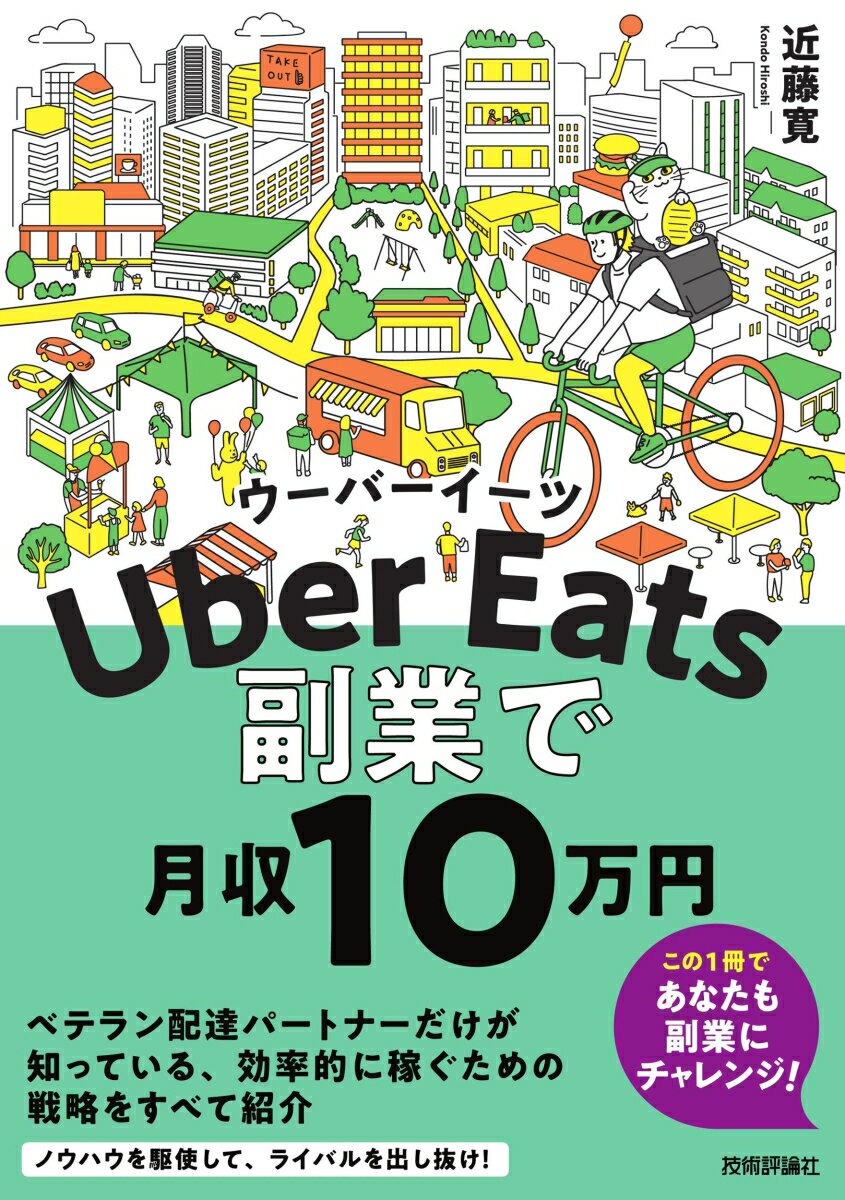 Uber Eatsウーバーイーツ 副業で月収10 万円 近藤寛