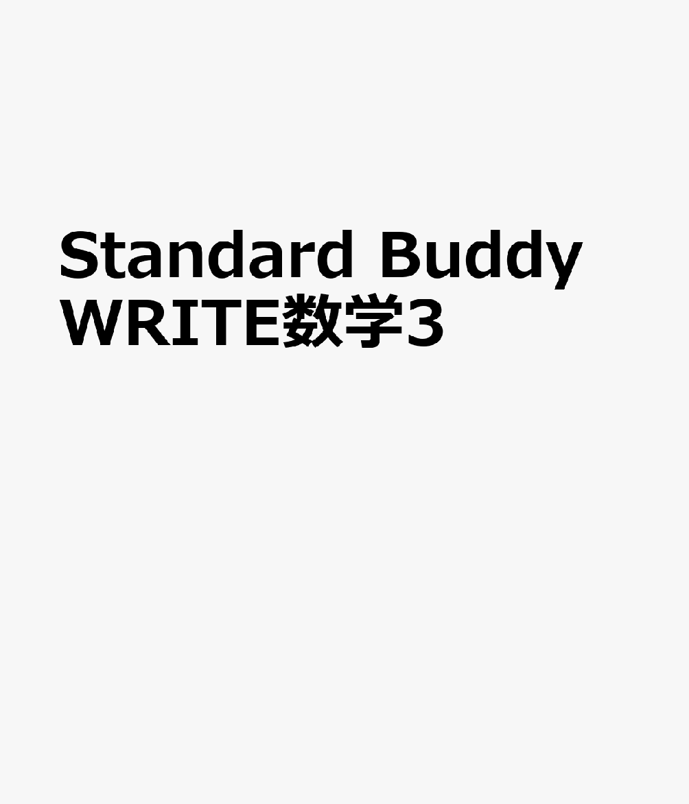 Standard Buddy WRITE数学3