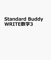 Standard Buddy WRITE数学3