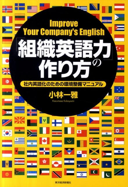 「組織英語力」の作り方