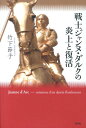 戦士ジャンヌ ダルクの炎上と復活 竹下節子