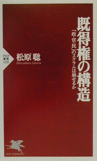 既得権の構造