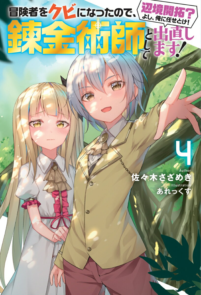 冒険者をクビになったので、錬金術師として出直します！ 辺境開拓？よし、俺に...