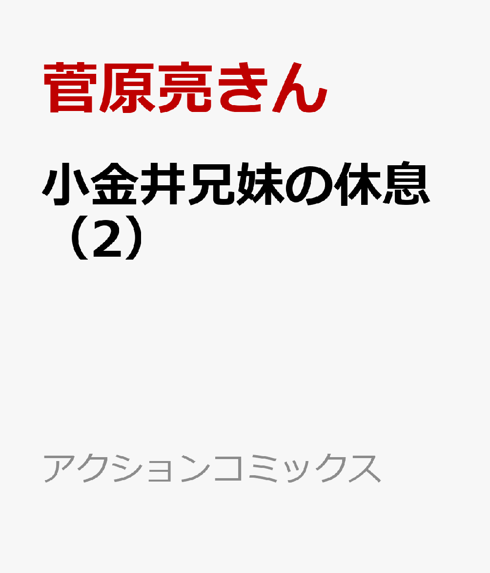 小金井兄妹の休息（2）