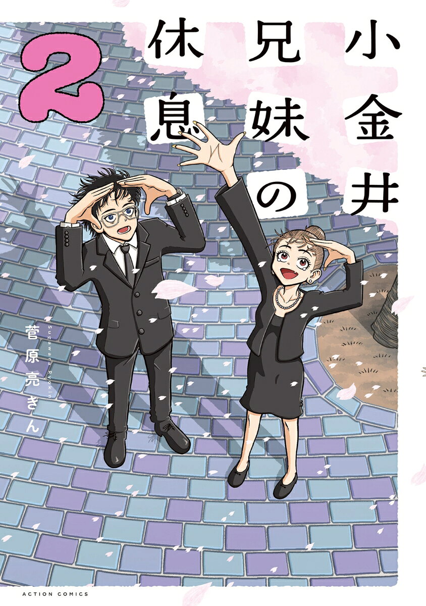 小金井兄妹の休息（2）