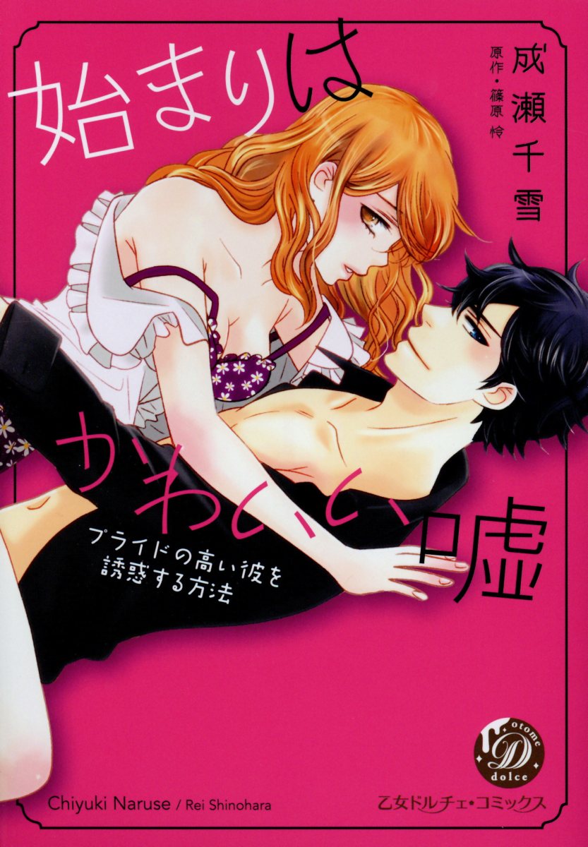 始まりはかわいい嘘〜プライドの高い彼を誘惑する方法〜