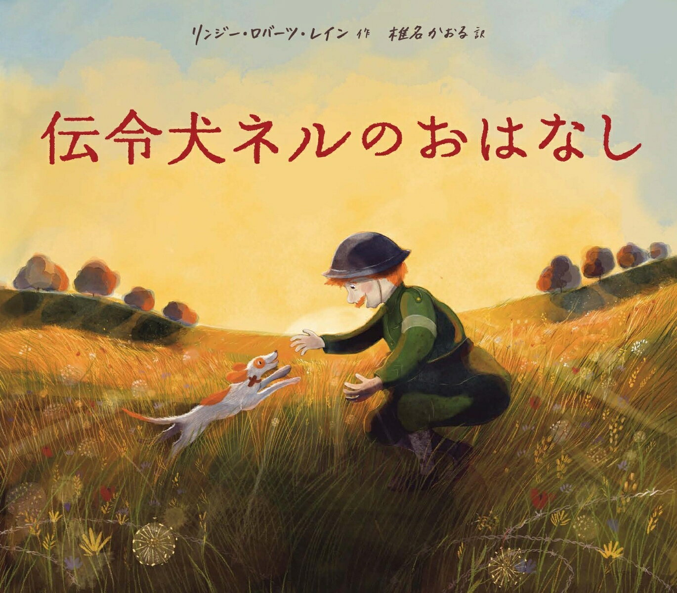 伝令犬ネルのおはなし ／リンジー・ロバーツ・レイン/椎名 かおる （あすなろ書房）