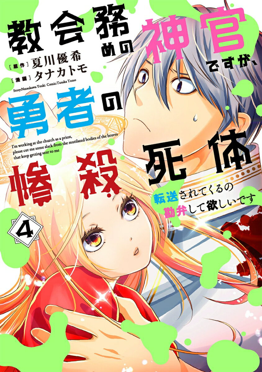 教会務めの神官ですが、勇者の惨殺死体転送されてくるの勘弁して欲しいです（4）（完）