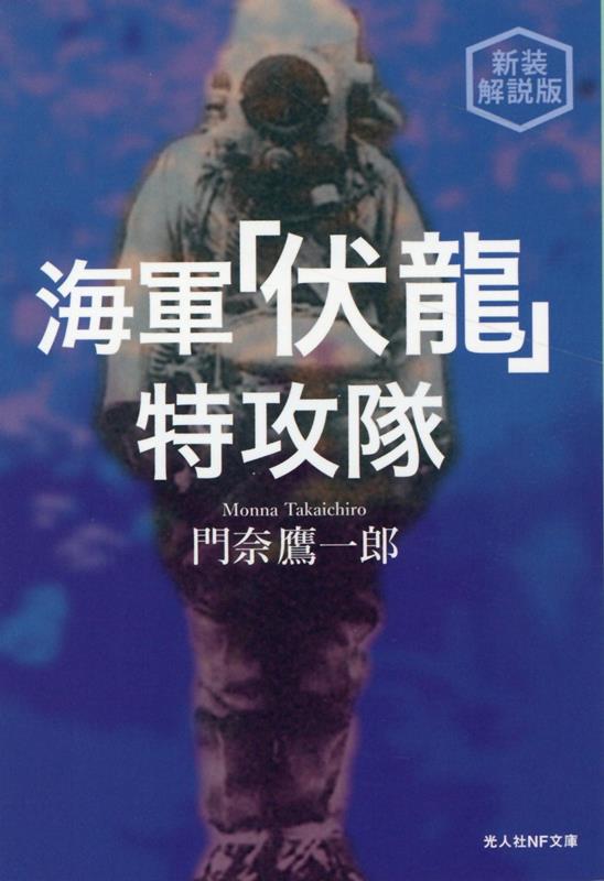 新装解説版　海軍伏龍特攻隊 付・米海軍技術調査“伏龍”極秘レポート （光人社NF文庫） [ 門奈鷹一郎 ]