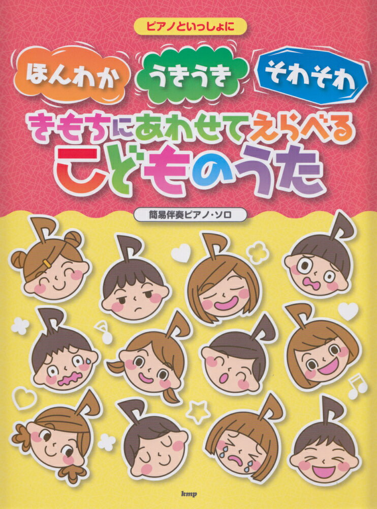 ピアノといっしょにほんわか・うきうき・そわそわ　きもちにあわせてえらべるこどもの