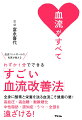 病院に行くまでもないけれど…そんな「なんとなく不調」を抱えてがんばるあなたへ。体の「毒」をためこまない仕組みを自力でつくる３９のコツ！全身に酸素と栄養を送る血流こそ健康の要！高血圧・高血糖・動脈硬化・中性脂肪・認知症・うつ…全部を遠ざける！