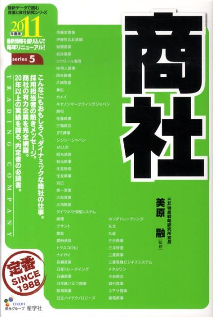 商社（2011年度版）