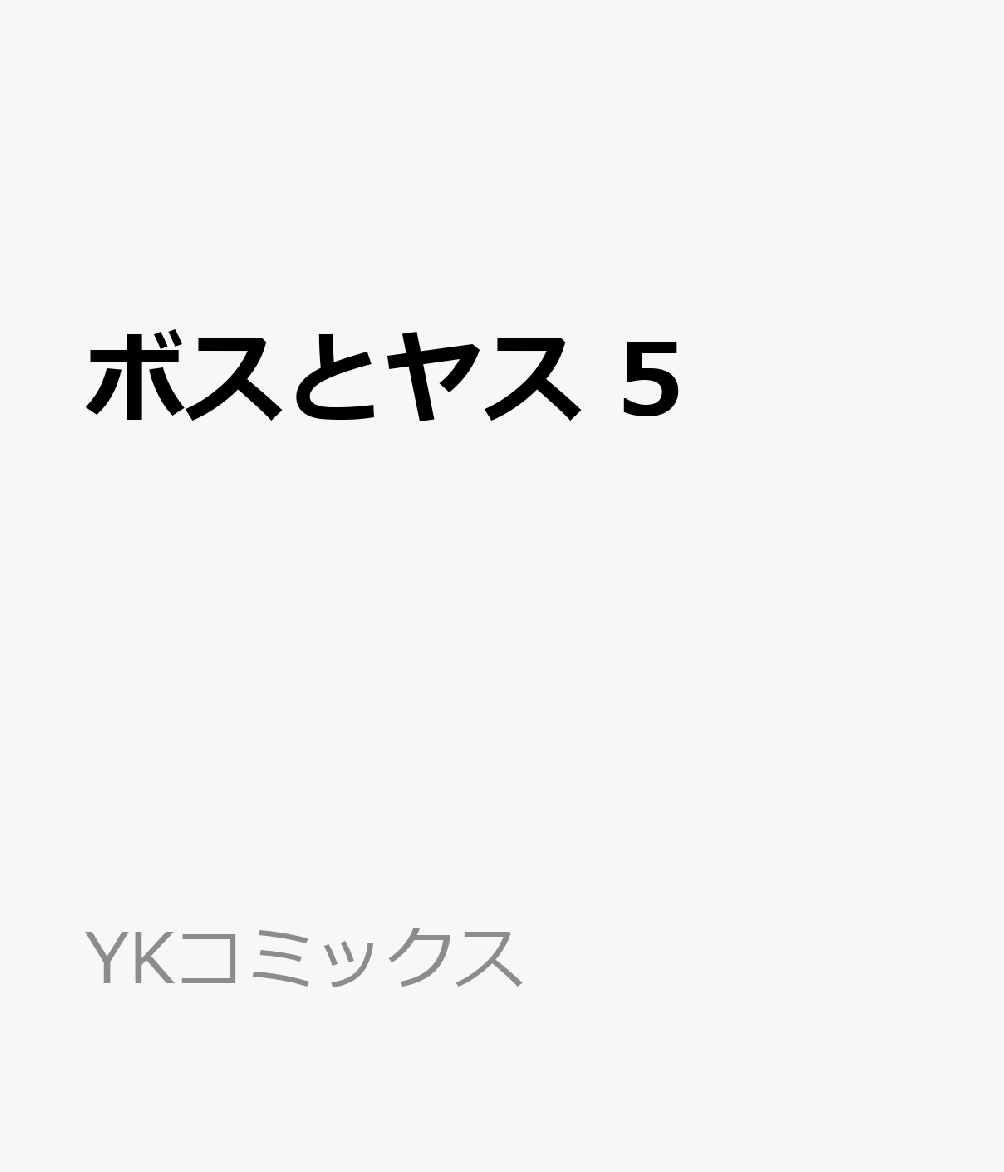 ボスとヤス　5 表紙