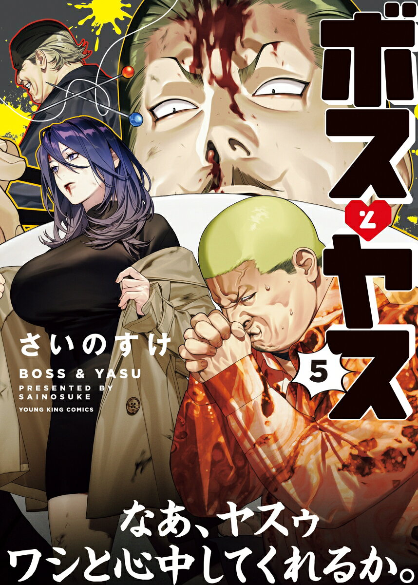ボスとヤス　5の表紙