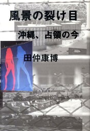 風景の裂け目 沖縄、占領の今 [ 田仲康博 ]