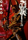 牙狼〈GARO〉（妖赤の罠）文庫版 小林雄次