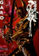 牙狼〈GARO〉（妖赤の罠）文庫版