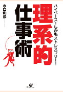 【POD】「理系的」仕事術