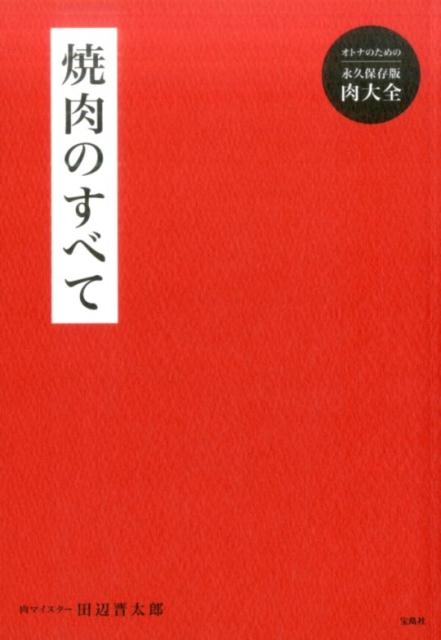 焼肉のすべて