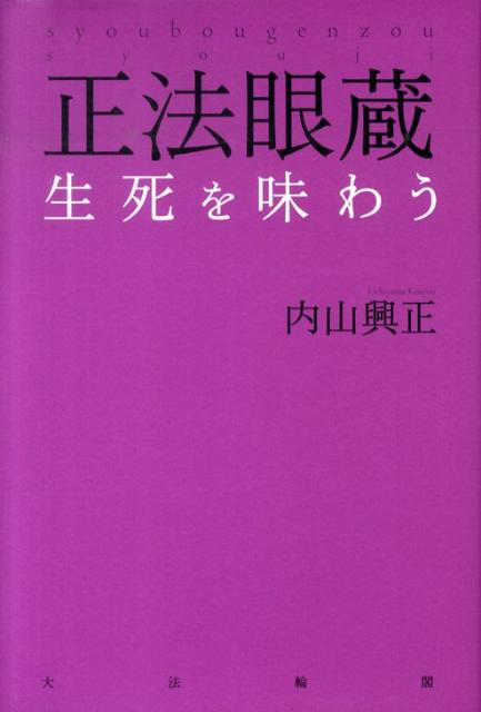 正法眼蔵生死を味わう