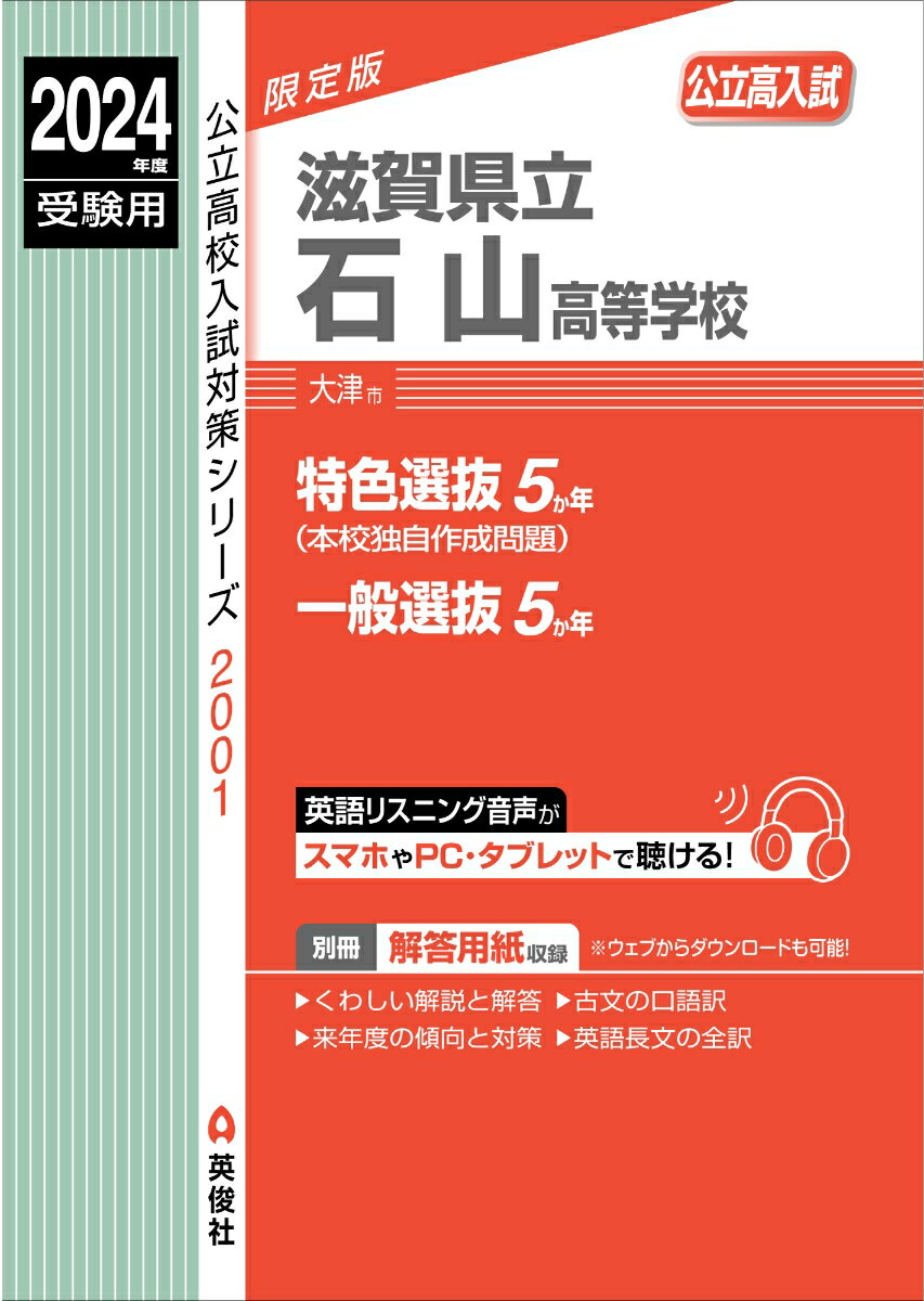 滋賀県立石山高等学校　2024年度受験用 （公立高校入試対策シリーズ） [ 英俊社編集部 ]