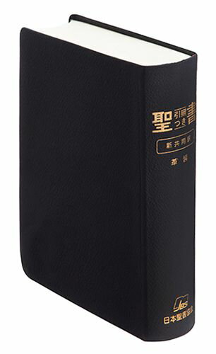 NIO48 聖書 新共同訳 引照つき