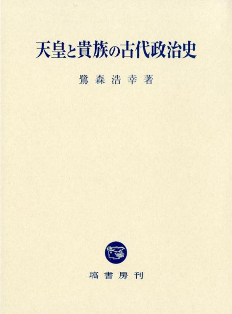 天皇と貴族の古代政治史