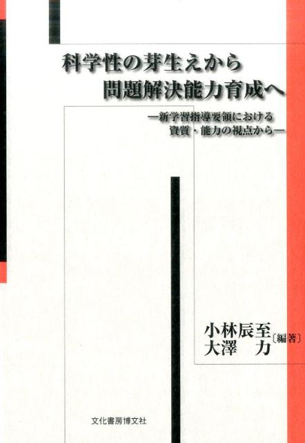 科学性の芽生えから問題解決能力育成へ