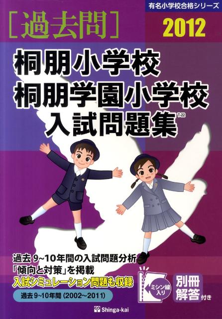 桐朋小学校・桐朋学園小学校入試問題集（2012）