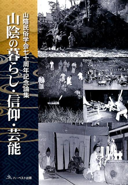 山陰の暮らし・信仰・芸能