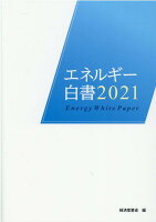 エネルギー白書（2021年版）