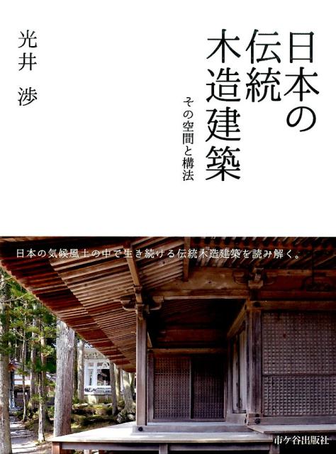 日本の気候風土の中で生き続ける伝統木造建築を読み解く。