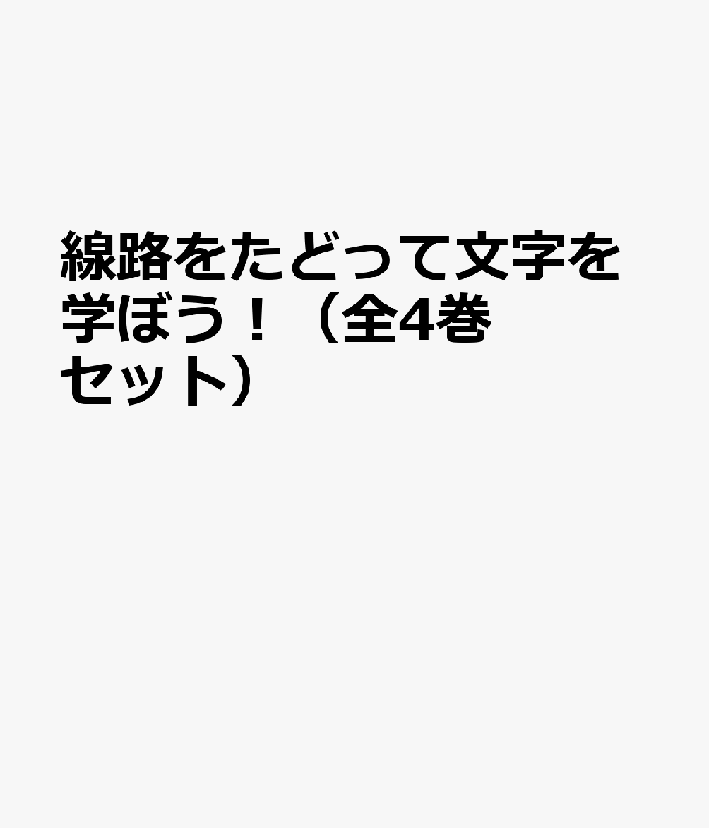線路をたどって文字を学ぼう！（全4巻セット）