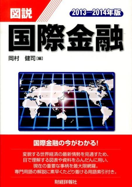 図説国際金融（2013-2014年版）