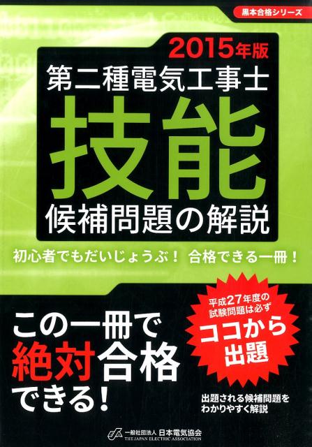 第二種電気工事士技能候補問題の解説（2015年版）