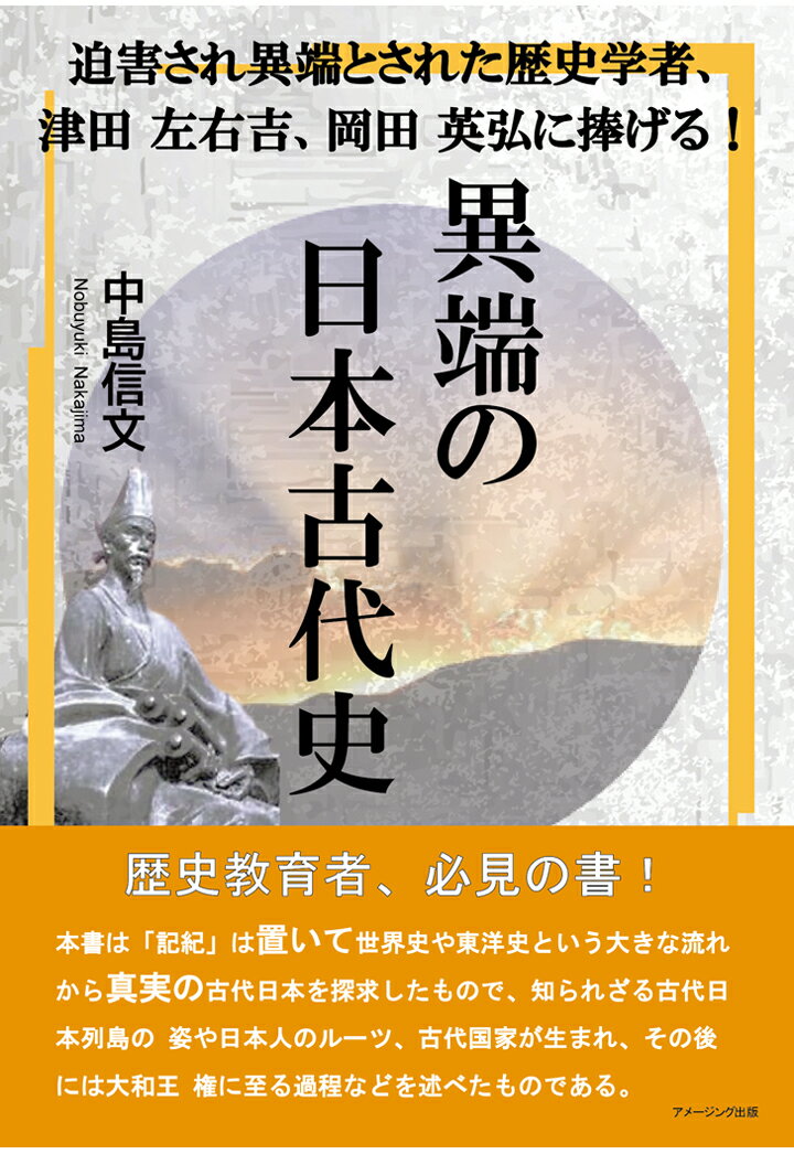 【POD】迫害され異端とされた歴史学者、津田左右吉、岡田英弘に捧げる！ 異端の日本古代史