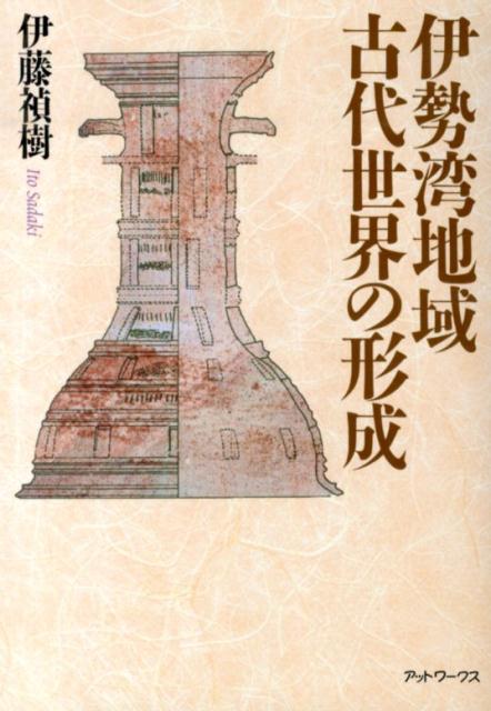 伊勢湾地域古代世界の形成 [ 伊藤禎樹 ]のサムネイル