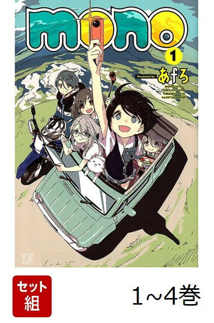 【全巻】 mono 1-4巻セット