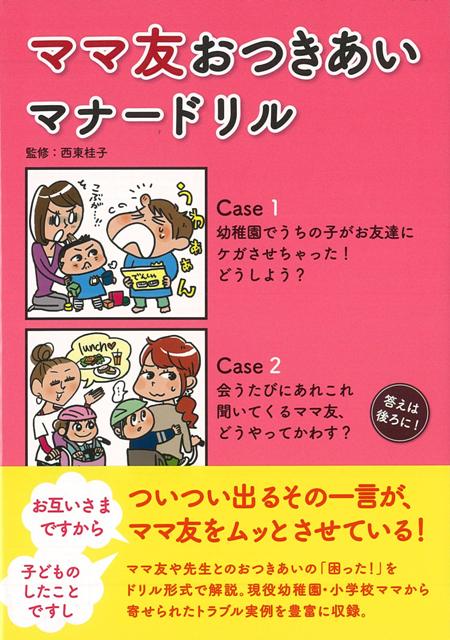 【バーゲン本】ママ友おつきあいマナードリル