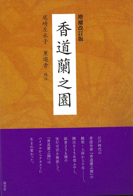 【バーゲン本】増補改訂版　香道蘭之園