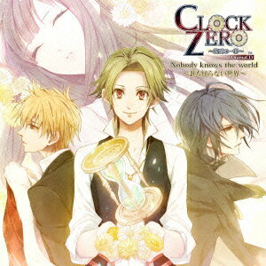 CLOCK ZERO ～終焉の一秒～ ドラマCD Nobody knows the world ～誰も知らない世界～ (ドラマCD)