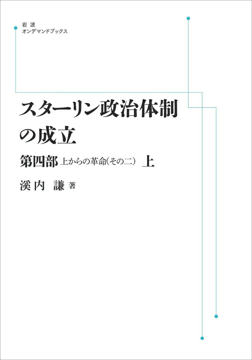 スターリン政治体制の成立 第4部 (上)