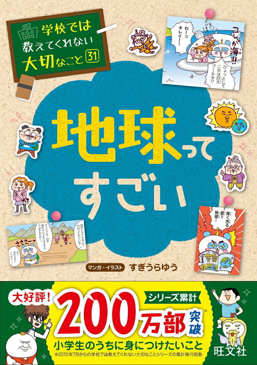 学校では教えてくれない大切なこと(31)地球ってすごい