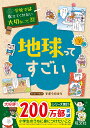 旺文社 学校では教えてくれない大切なことシリーズ 学校では教えてくれない大切なこと(31)地球ってすごい [ 旺文社 ]