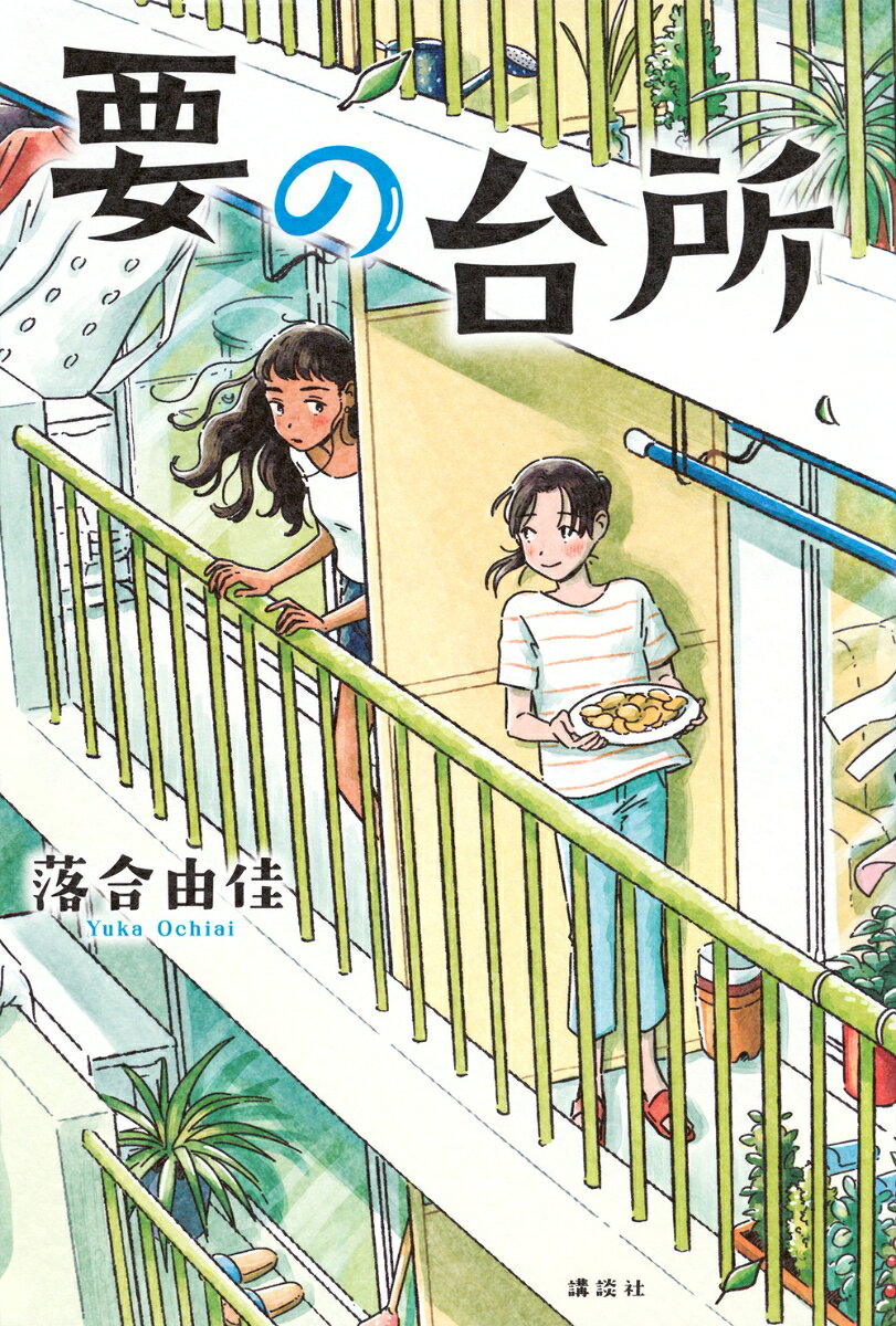 ◆主な内容
クラスメイトに「スパイスみたいな子だね」と言われる要は引っ込み思案。
「いてもいなくても同じ」だと言われても言い返すこともできない。
そんなある日、家のベランダでネパールから来たお隣さん、サリタに出会う。
少しくせのある黒髪、日に焼けたような肌。
泣いているサリタを前にした要は、作ったばかりのクッキーを差し出して……。

違う文化で育ってきたサリタと友達になりたいと願う要は、近所の「がみババ」に料理を教わることに。
言葉で満足にコミュニケーションを取れなくても、料理でなら気持ちを伝えられる。

多くのすいせん図書に選ばれ、感動を呼んだ前作『天の台所』。
日本とネパール、違う文化で育ってきた二人が料理を通じて、少しずつ心を通わせていきます。