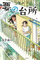 クラスメイトに「いてもいなくても同じ」と言われる要は引っ込み思案。そんなある日、家のベランダでネパールから来たおとなりさん、サリタに出会う。泣いているサリタを前にした要は、作ったばかりのクッキーを差し出して…。ちがう文化で育ってきたサリタと友だちになりたいと願う要は、近所の厳しいおばあさん、通称「がみババ」先生に料理を教わることに。料理に力を借りて友情を育む二人の、ひと夏の物語。