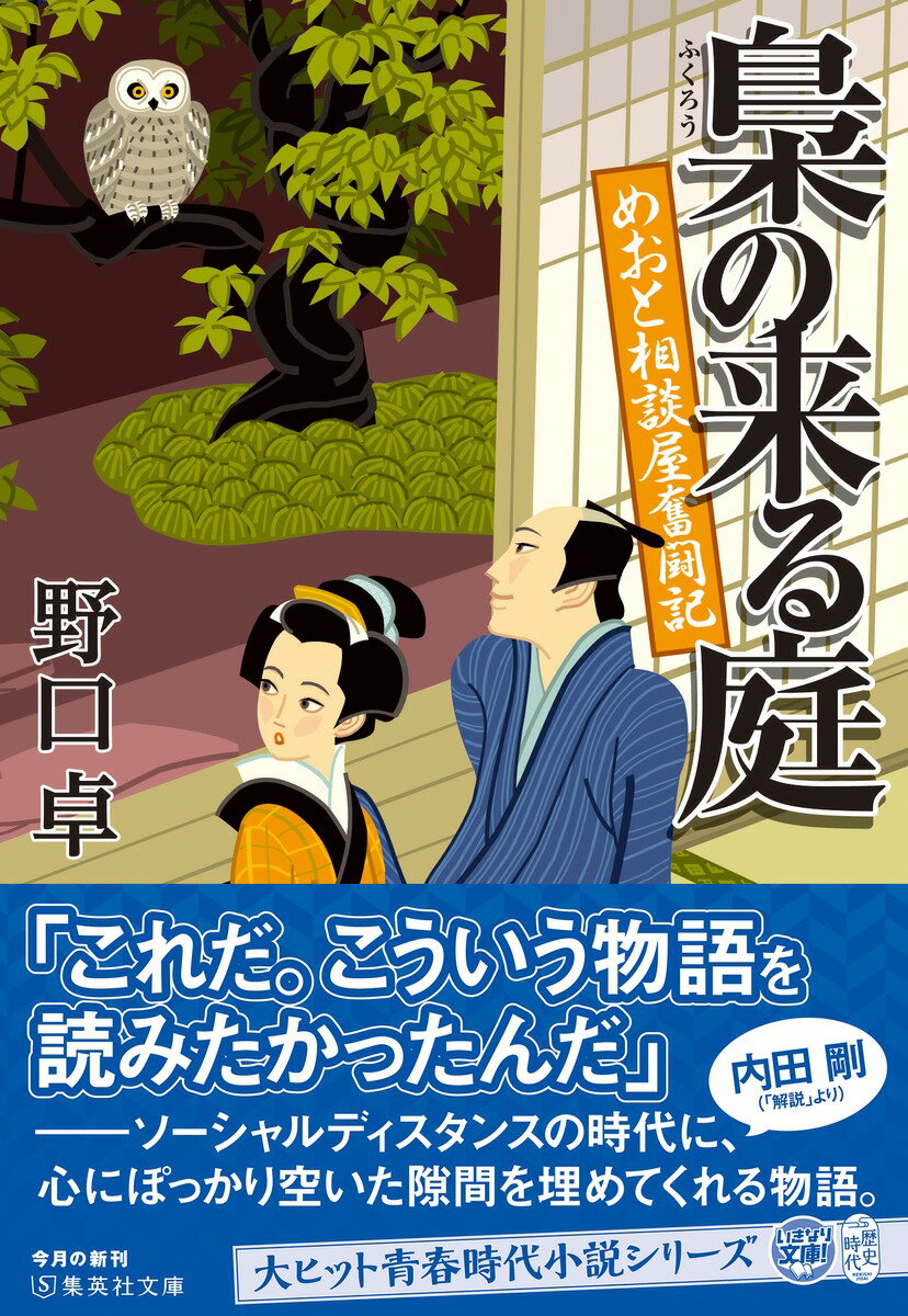 梟の来る庭 めおと相談屋奮闘記 (集英社文庫(...の紹介画像2