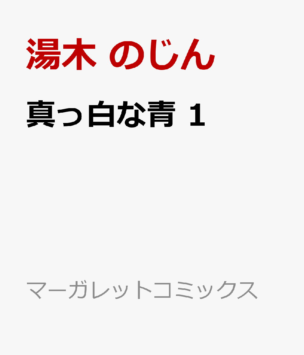 真っ白な青 1