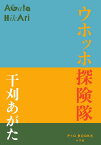 ウホッホ探検隊 （P＋D BOOKS） [ 干刈 あがた ]