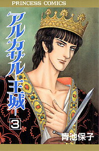 アルカサルー王城（第3巻）